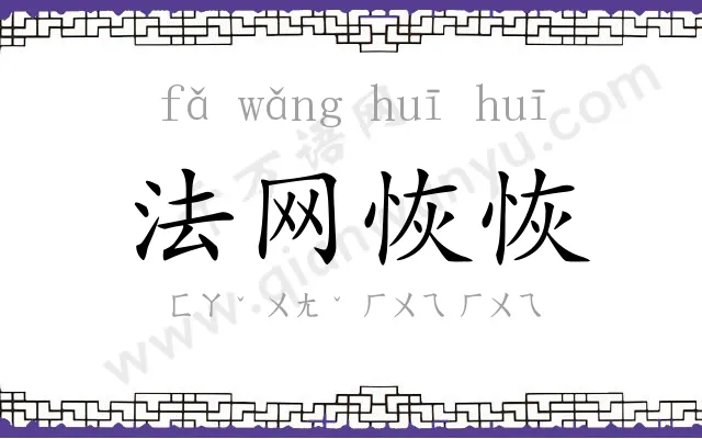 法网恢恢 法网恢恢