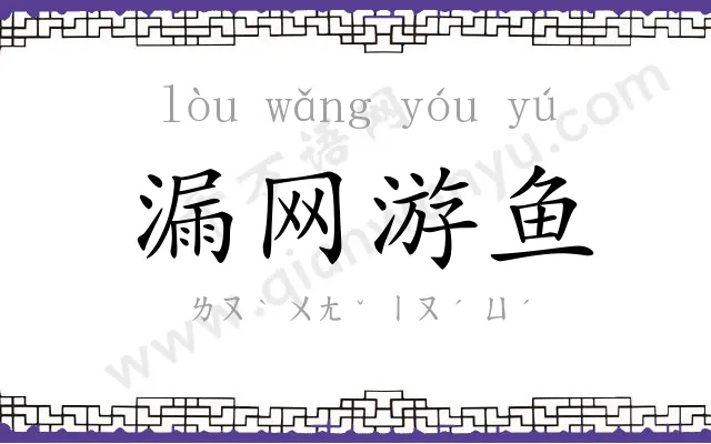 漏网游鱼 漏网游鱼