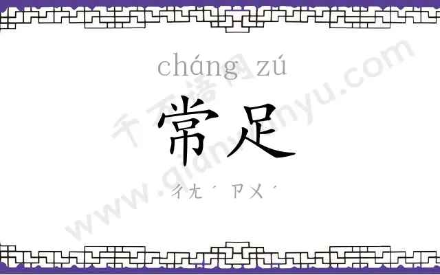 常足