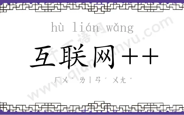 互联网++ 互联网++