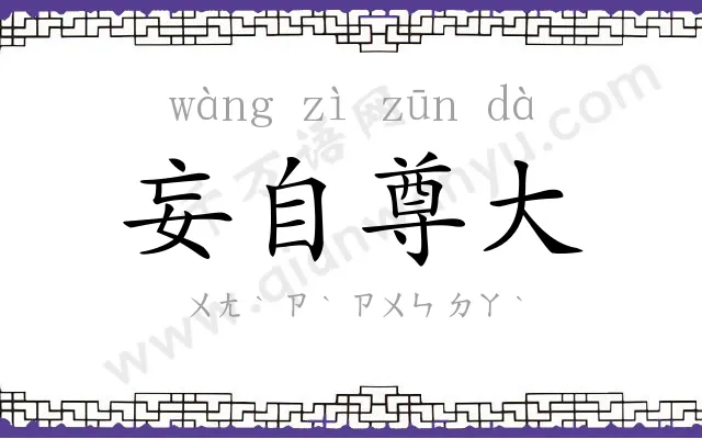 妄自尊大 妄自尊大