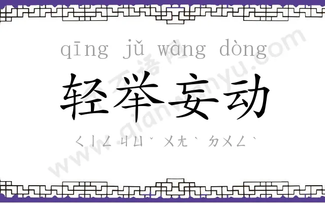 轻举妄动 轻举妄动