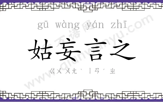 姑妄言之 姑妄言之