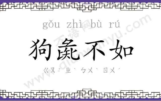 狗彘不如 狗彘不如