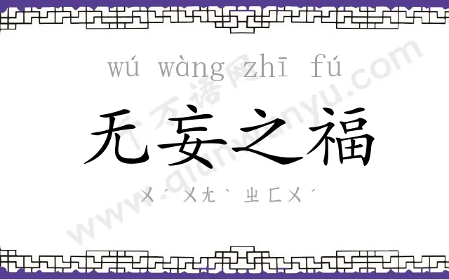 无妄之福 无妄之福