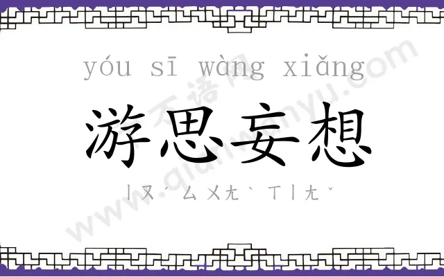 游思妄想 游思妄想