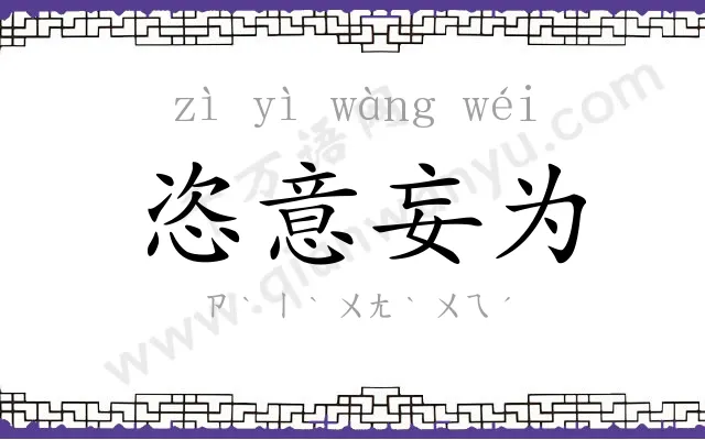 恣意妄为 恣意妄为