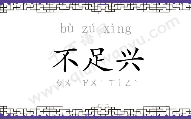 不足兴 不足兴