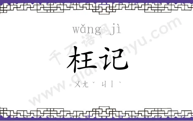 枉记