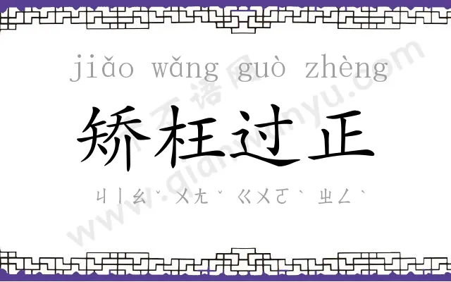 矫枉过正 矫枉过正