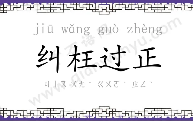 纠枉过正 纠枉过正