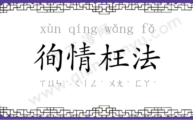 徇情枉法 徇情枉法