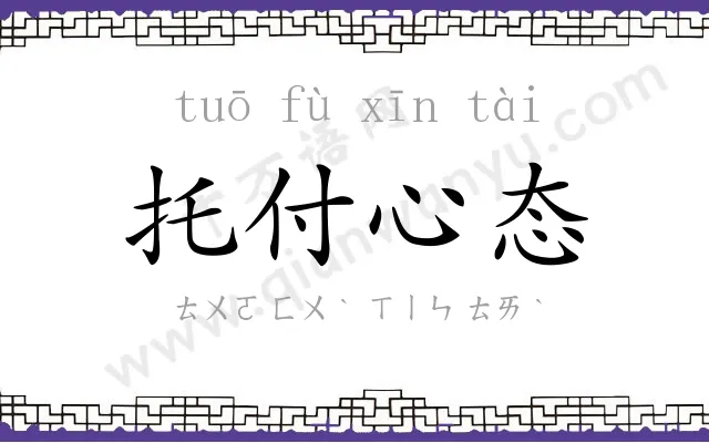 托付心态 托付心态