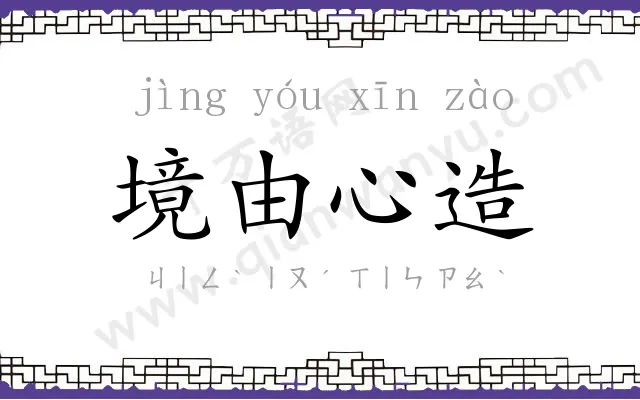 境由心造 境由心造