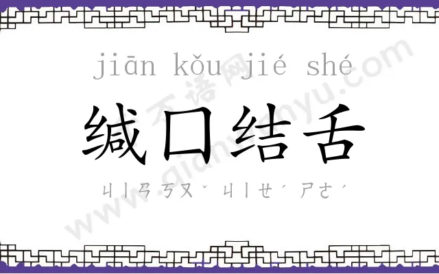 缄囗结舌 缄囗结舌