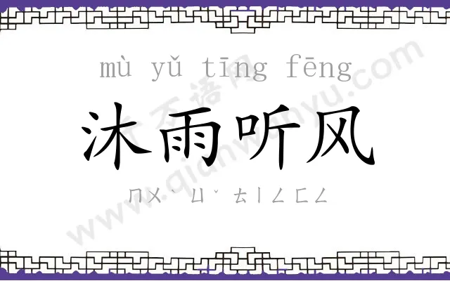 沐雨听风 沐雨听风