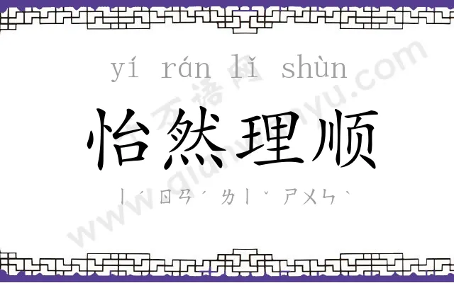 怡然理顺 怡然理顺