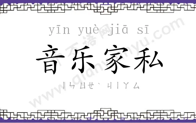 音乐家私 音乐家私