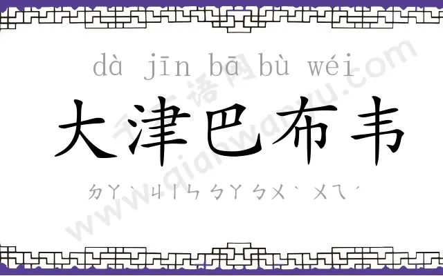 大津巴布韦 大津巴布韦
