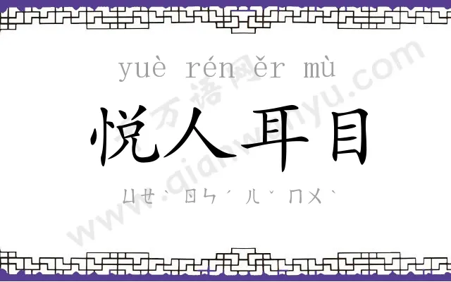 悦人耳目 悦人耳目