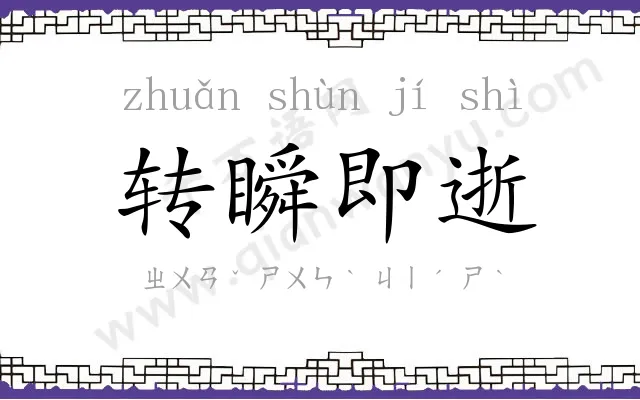 转瞬即逝 转瞬即逝