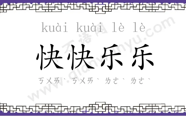 快快乐乐