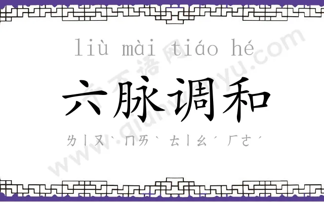 六脉调和 六脉调和