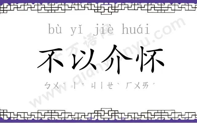 不以介怀 不以介怀