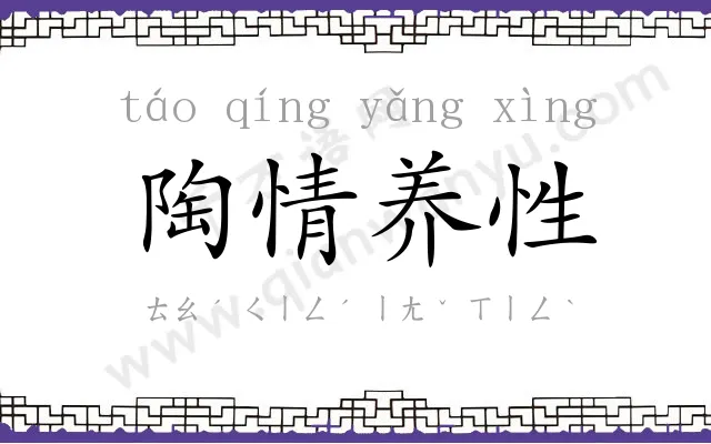 陶情养性 陶情养性