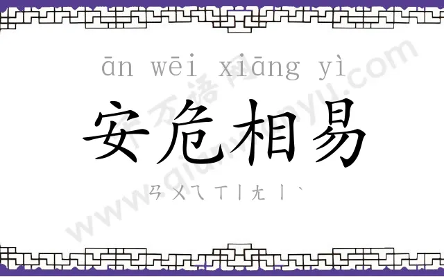安危相易 安危相易