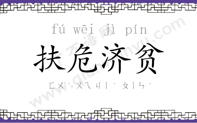 扶危济贫 扶危济贫