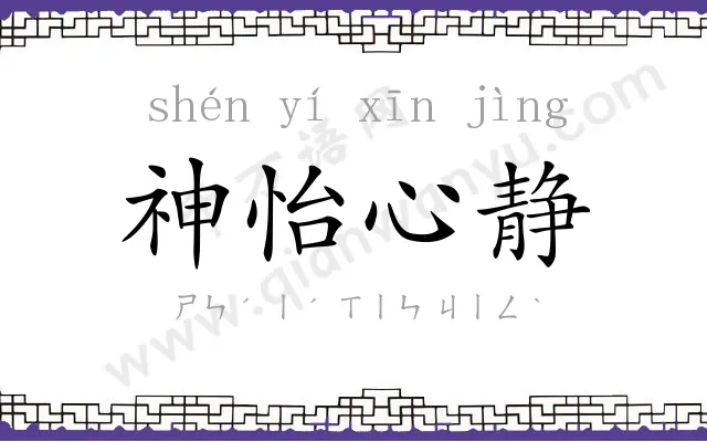 神怡心静 神怡心静