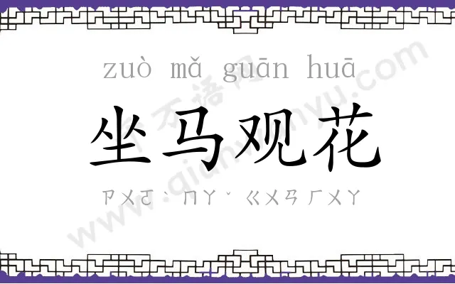 坐马观花 坐马观花