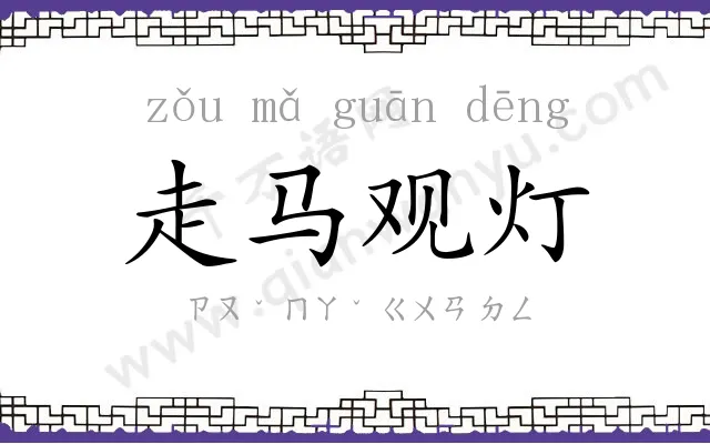 走马观灯 走马观灯