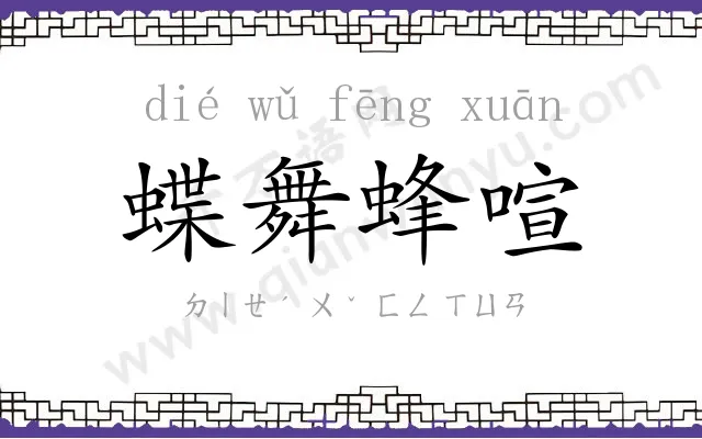 蝶舞蜂喧 蝶舞蜂喧