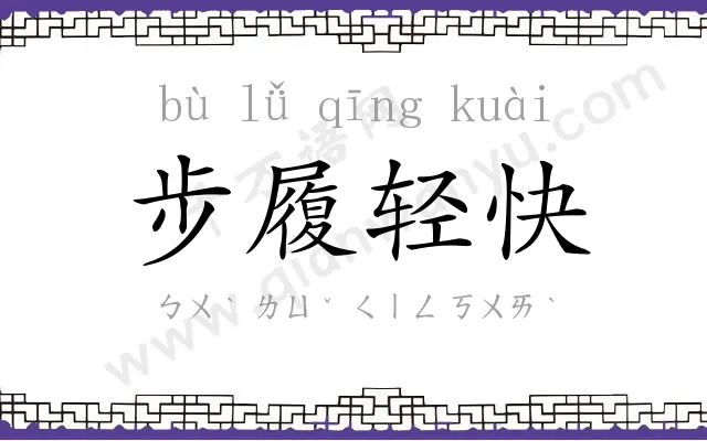 步履轻快