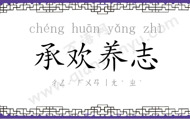 承欢养志 承欢养志