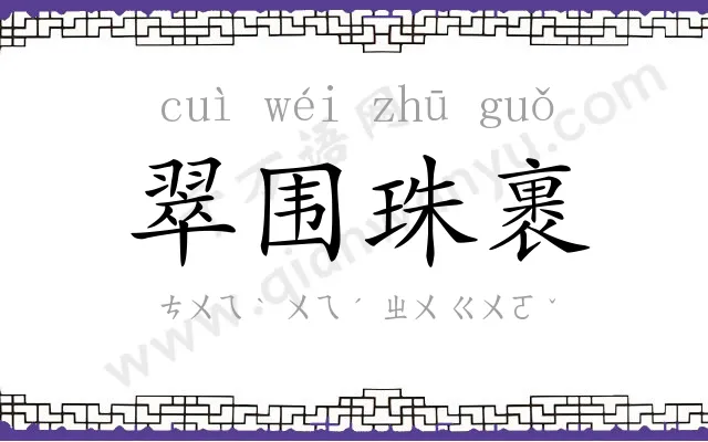 翠围珠裹 翠围珠裹