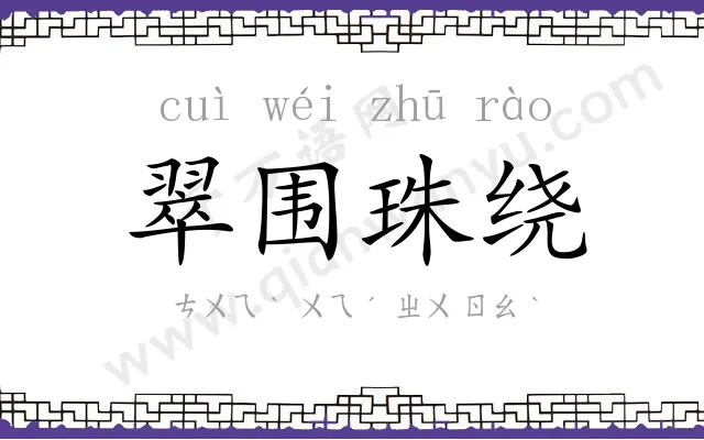 翠围珠绕 翠围珠绕