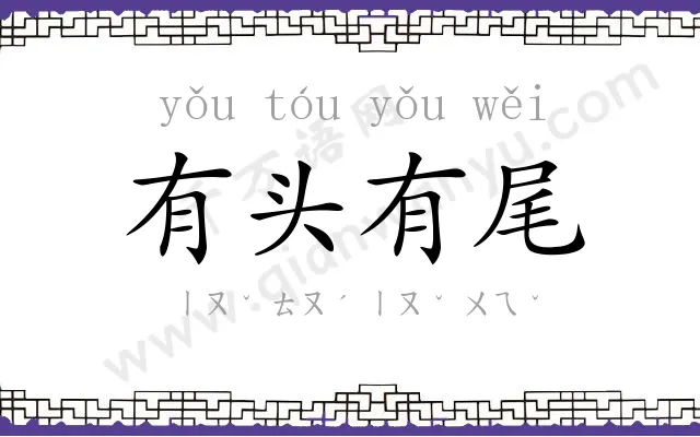 有头有尾 有头有尾