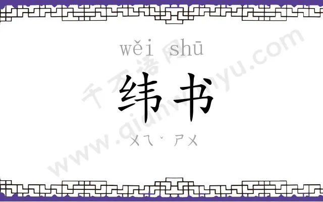 纬书 纬书