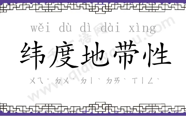 纬度地带性 纬度地带性