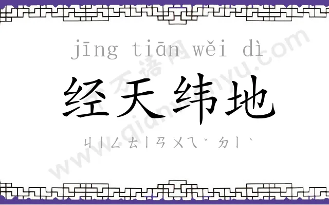 经天纬地 经天纬地