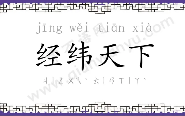 经纬天下 经纬天下