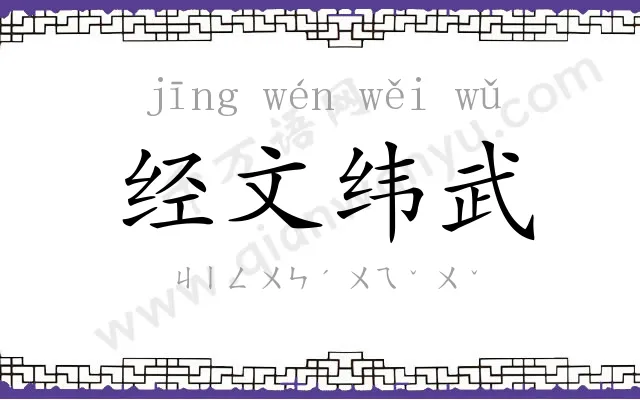 经文纬武 经文纬武