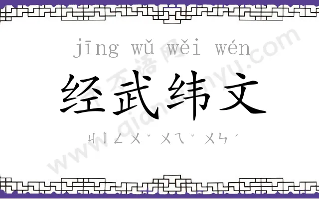 经武纬文 经武纬文