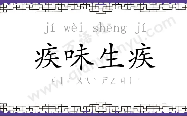 疾味生疾 疾味生疾