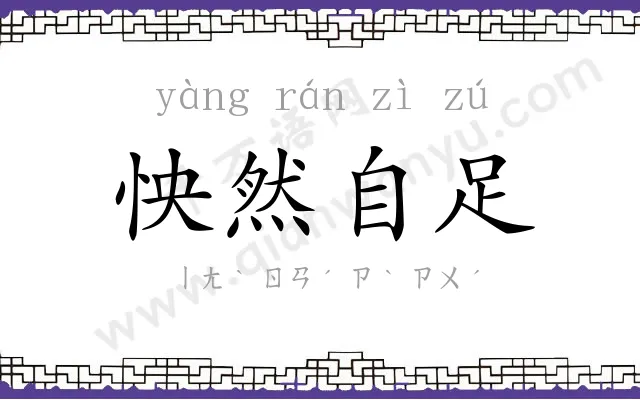 怏然自足 怏然自足