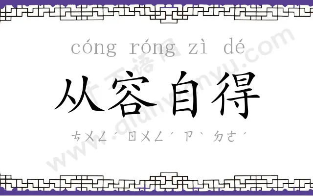 从容自得 从容自得