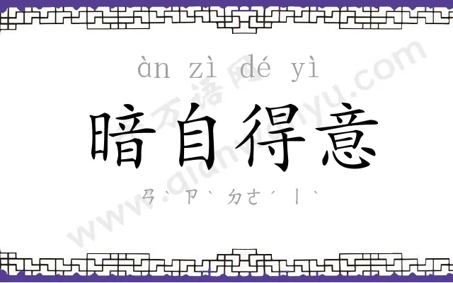 暗自得意 暗自得意